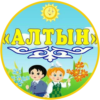 Дошкольный мини-центр детский сад «Алтын»